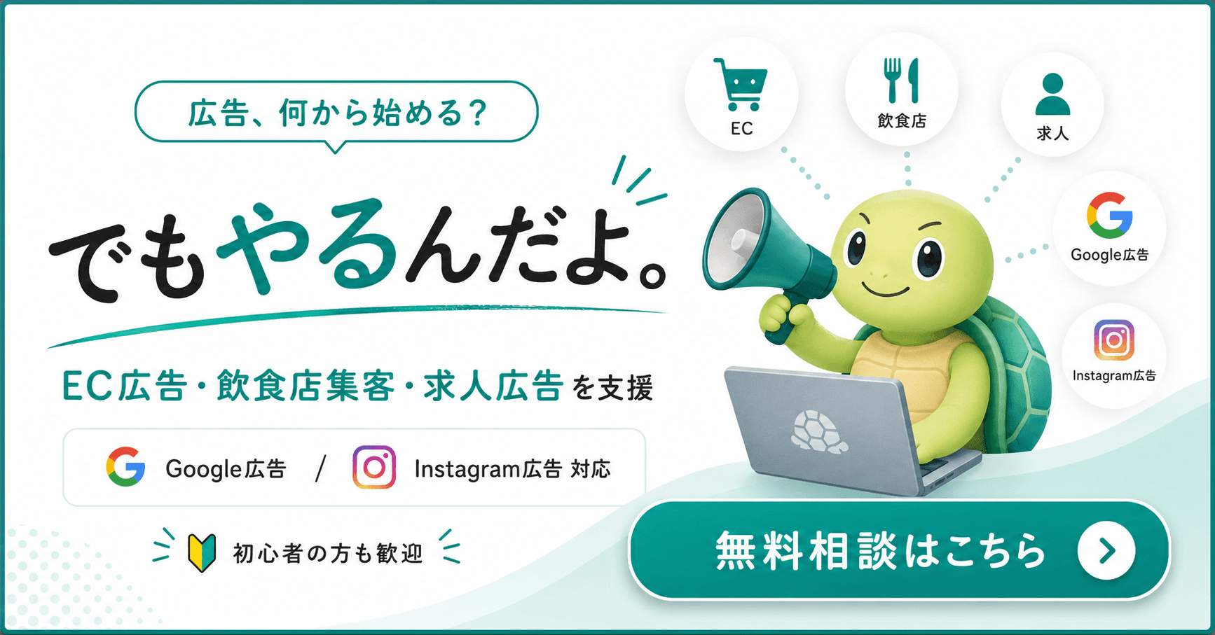 広告、何から始める？ でもやるんだよ。 — EC広告・飲食店集客・求人広告を支援
